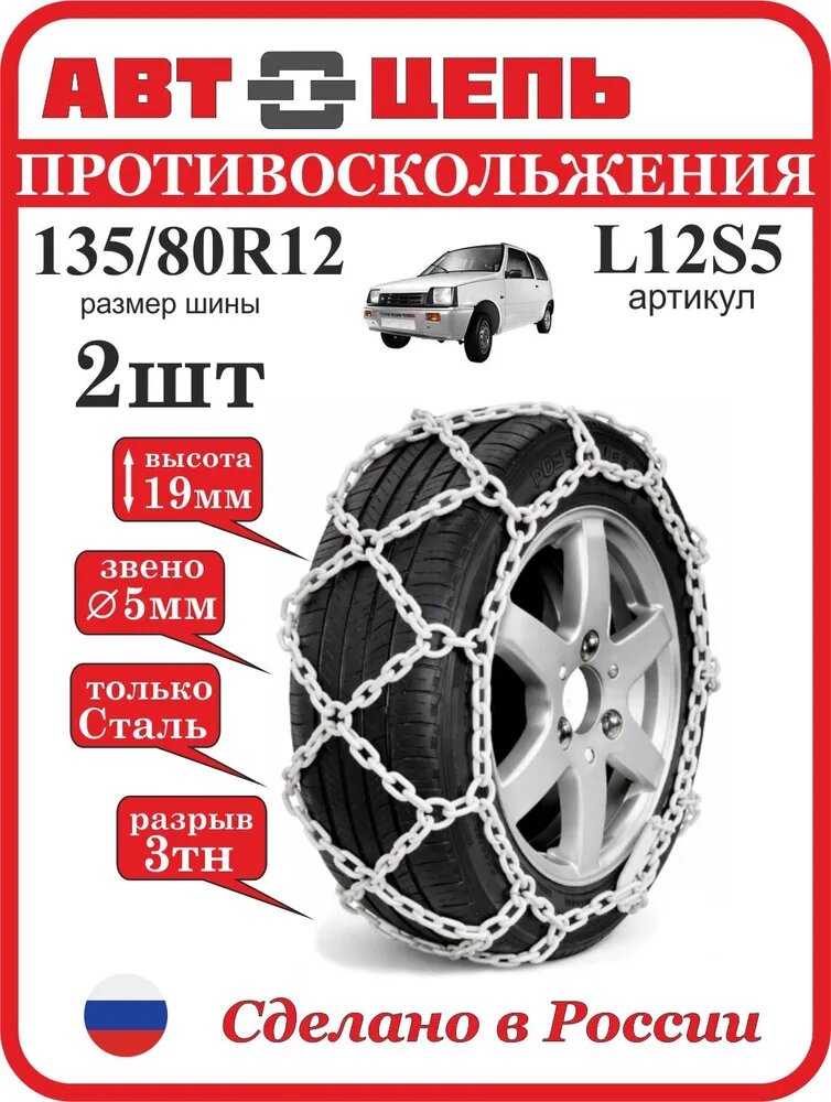 Цепи противоскольжения 135/80 R12 сота 5 мм Автоцепь (комплект-2шт, 8кг)