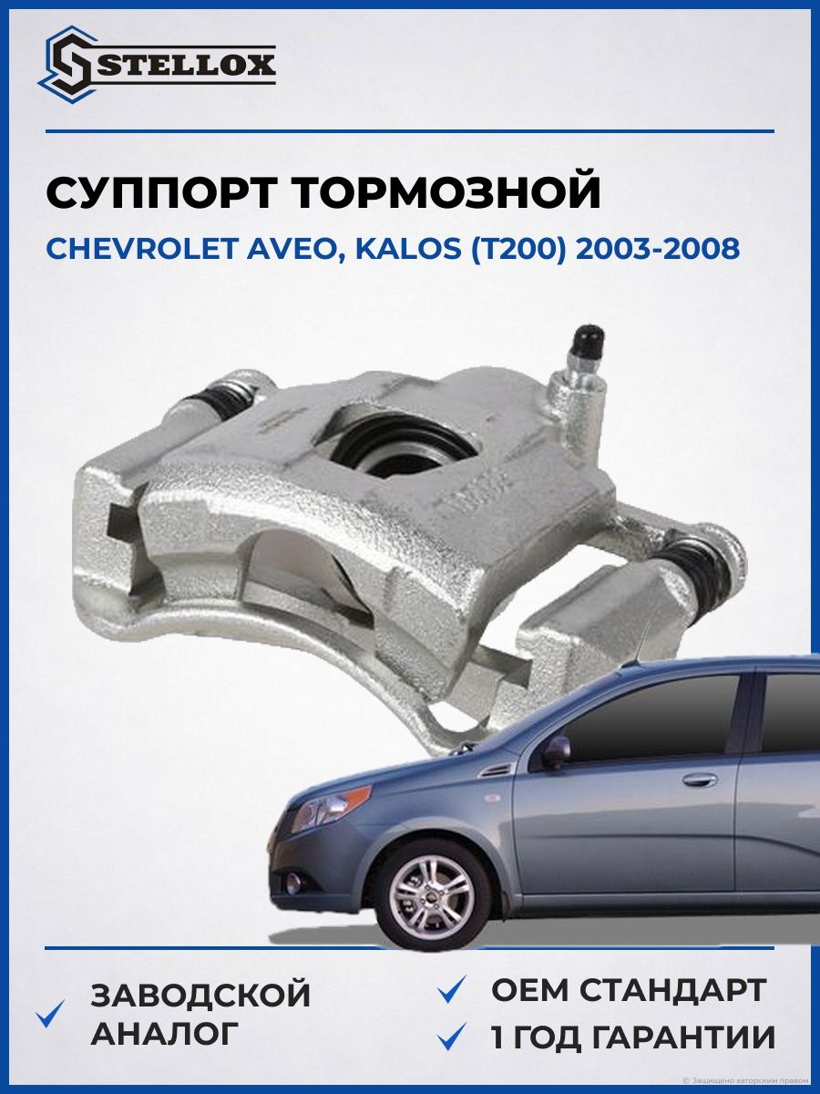 Суппорт тормозной передний левый Stellox 0590524SX Шевроле Авео Chevrolet Aveo