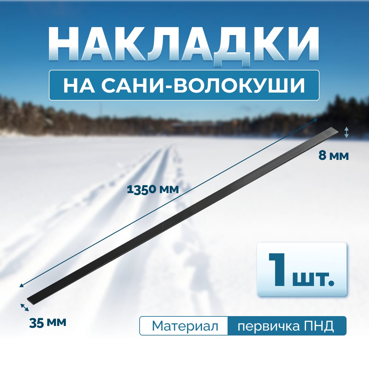 Накладка-полоз на сани-волокуши 1350х35х8мм