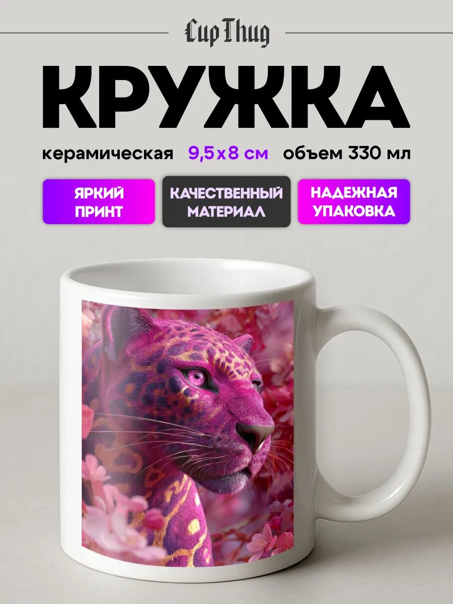 Кружка с приколом для чая леопард