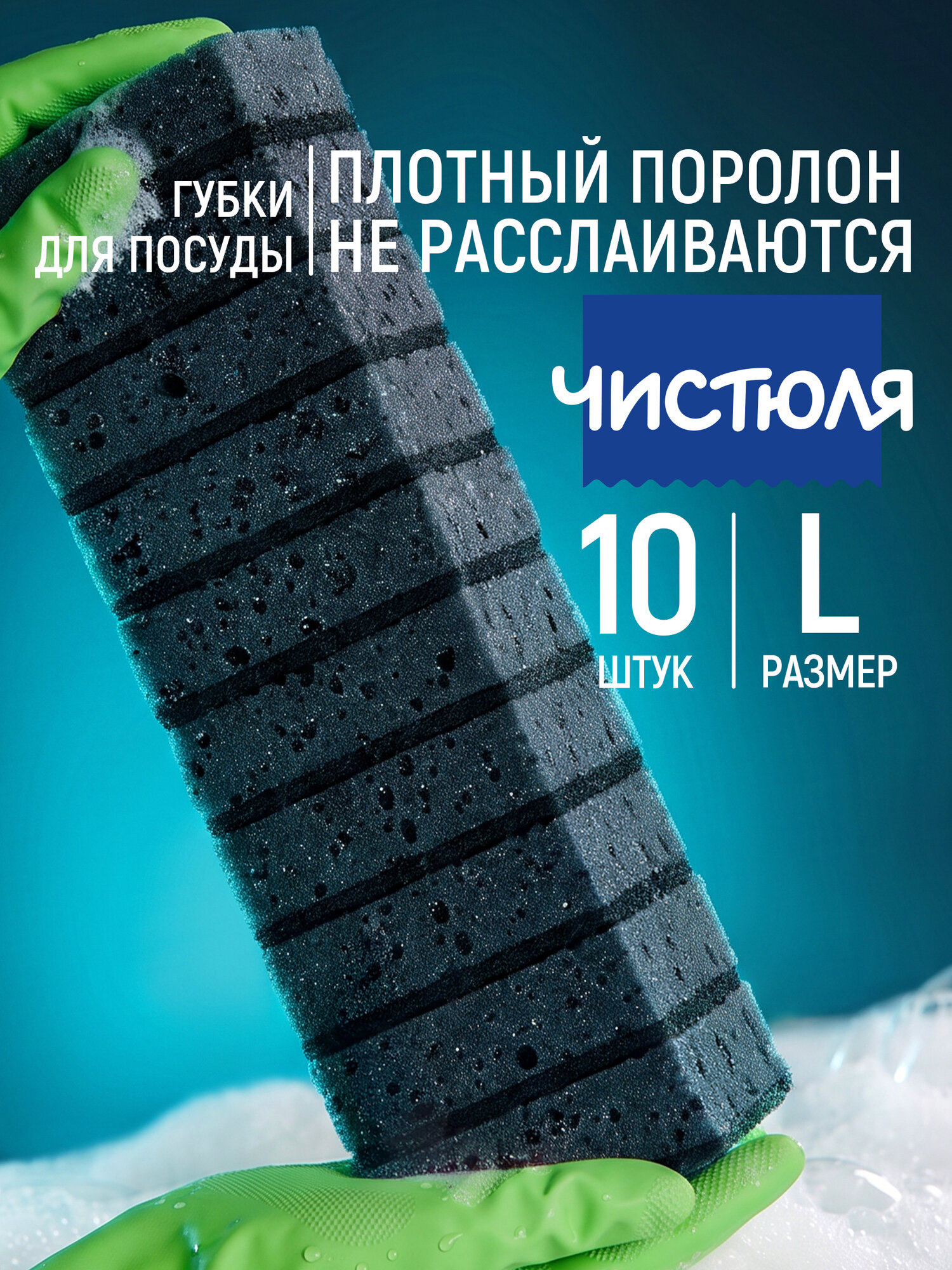 Чистюля Губки для мытья посуды большие черные 10 шт.