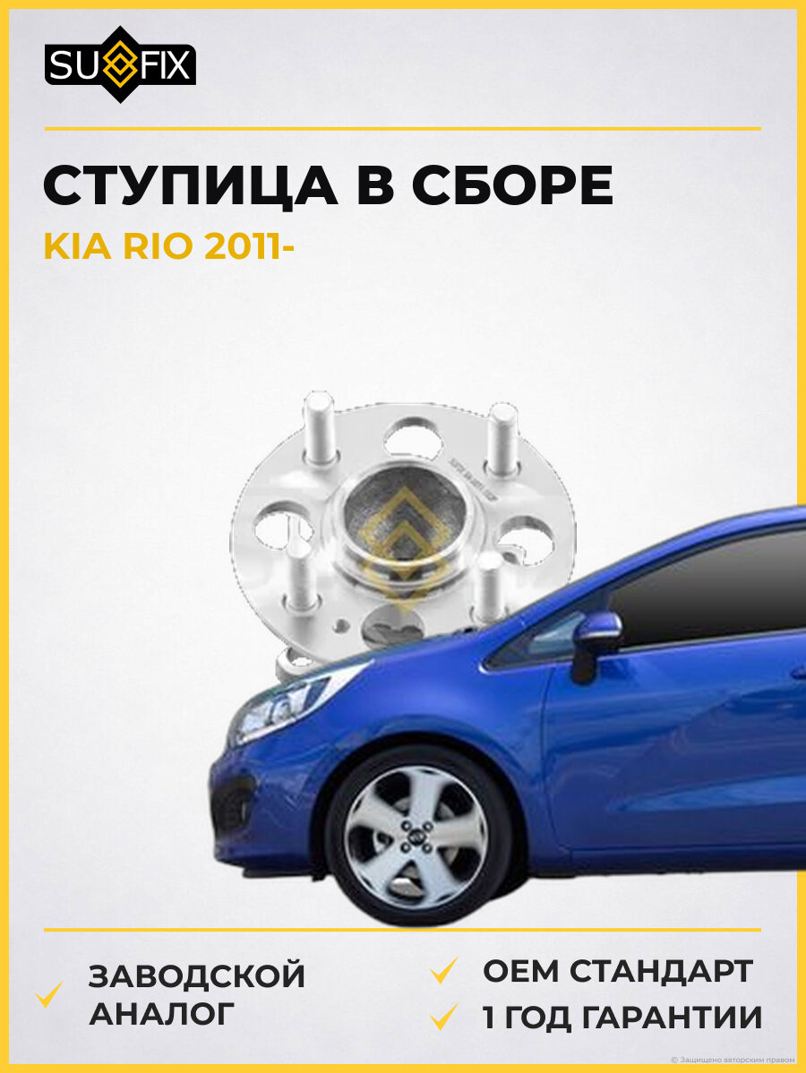 Ступица в сборе SUFIX SN1034 Киа Рио KIA RIO 2011