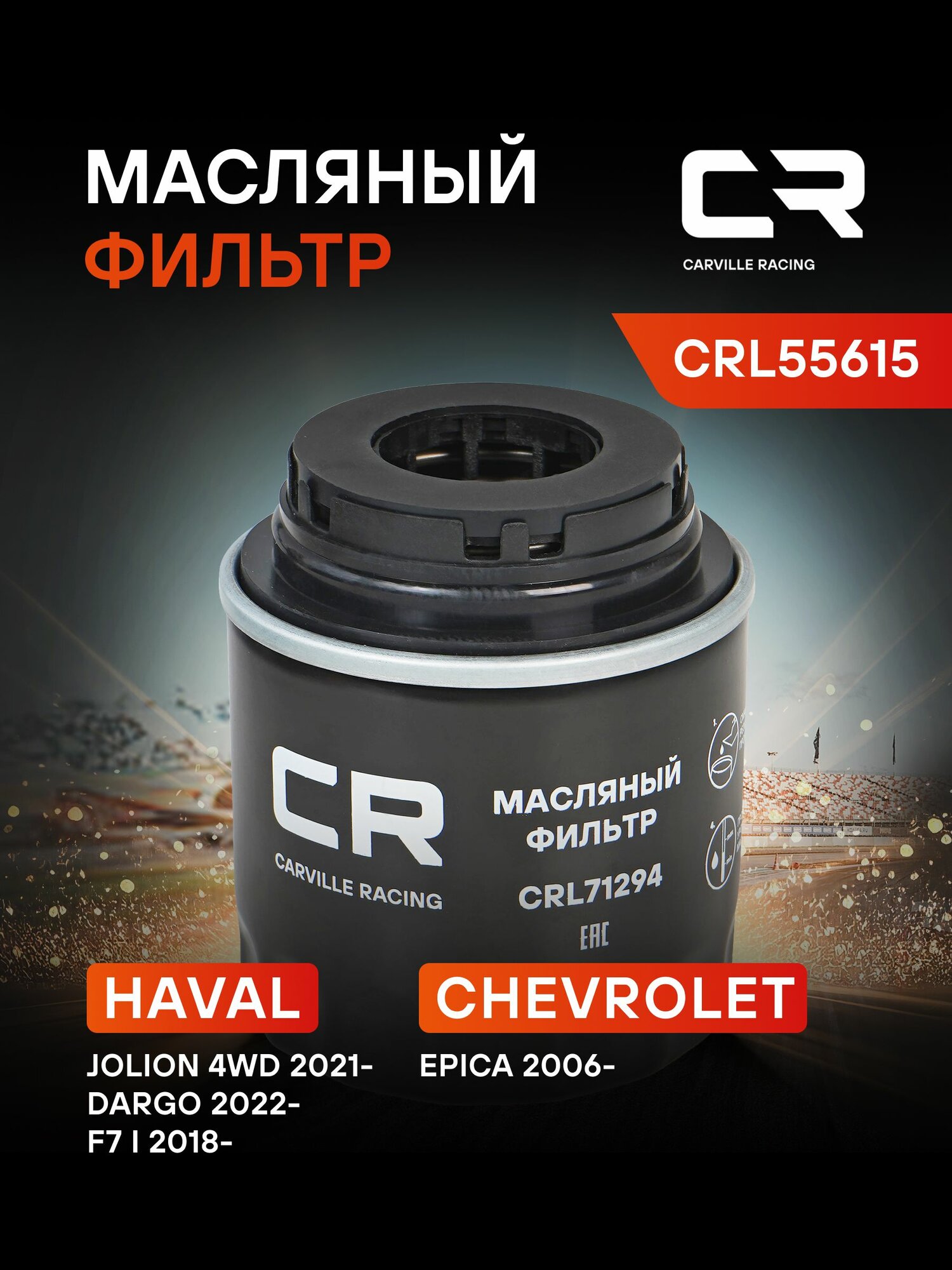 Фильтр масляный для Haval F7 (18-)/(24-)/F7x (19-)/Jolion (21-) 4x4/Dargo (22-)/H3 (24-) 4x4 1.5T 1109 AL CARVILLE RACING CRL55615
