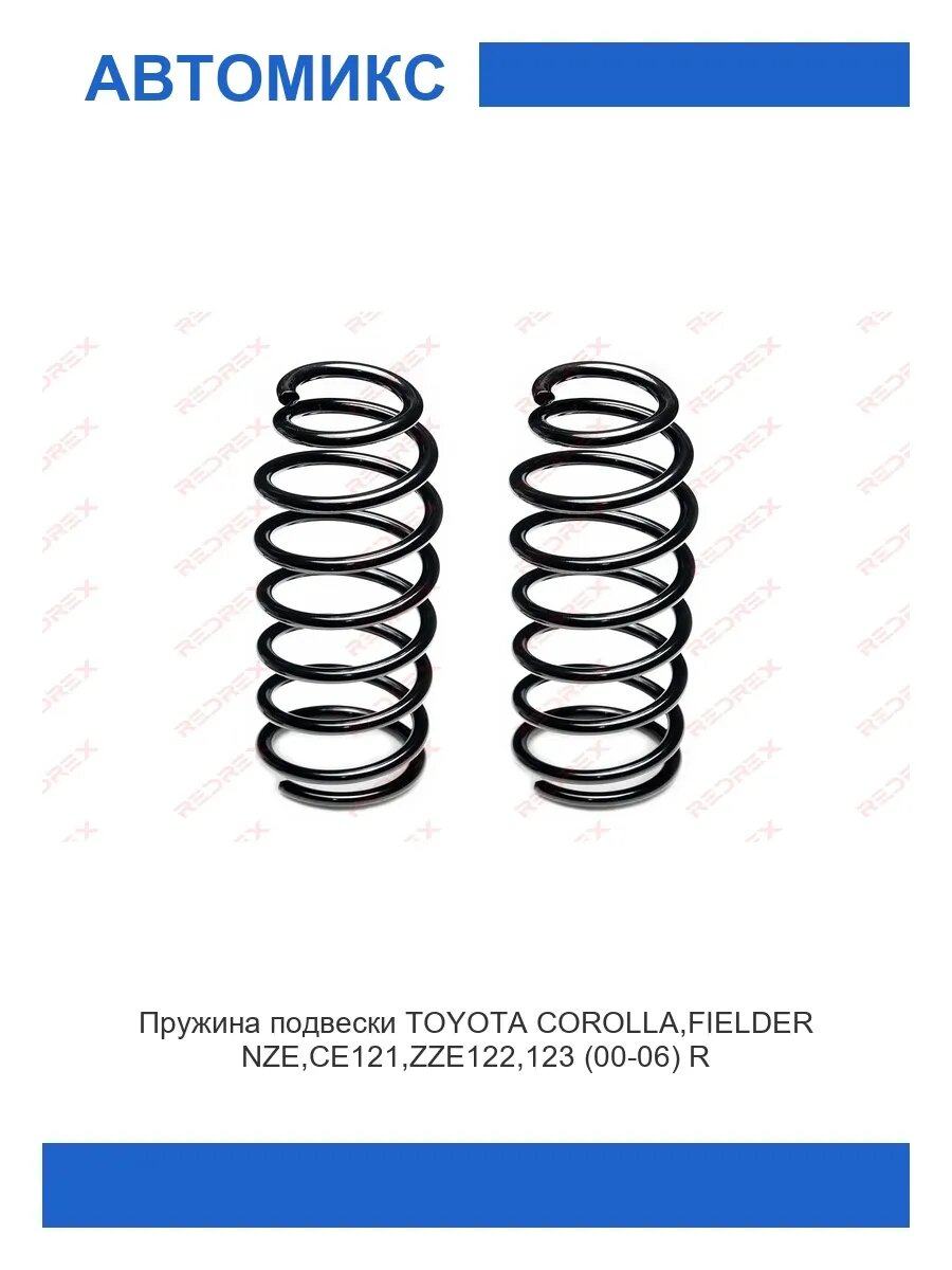 Пружина подвески задняя TOYOTA COROLLA, FIELDER NZE, CE121