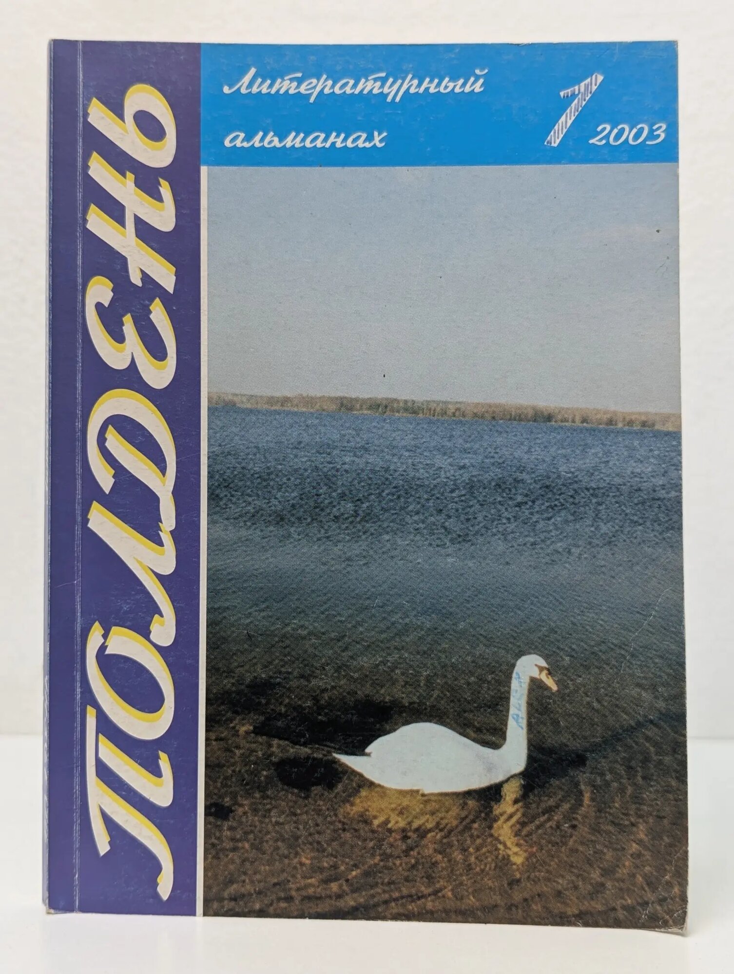 Полдень. Выпуск № 1/2003 Сборник 2003