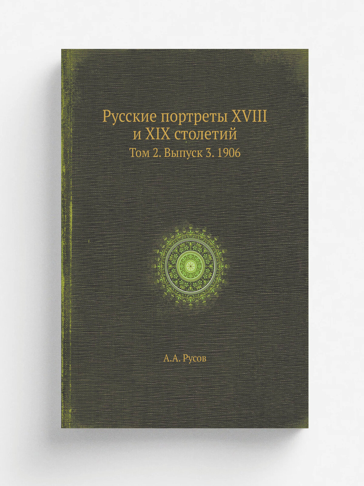 Русские портреты XVIII и XIX столетий. Том 2. Выпуск 3. 1906