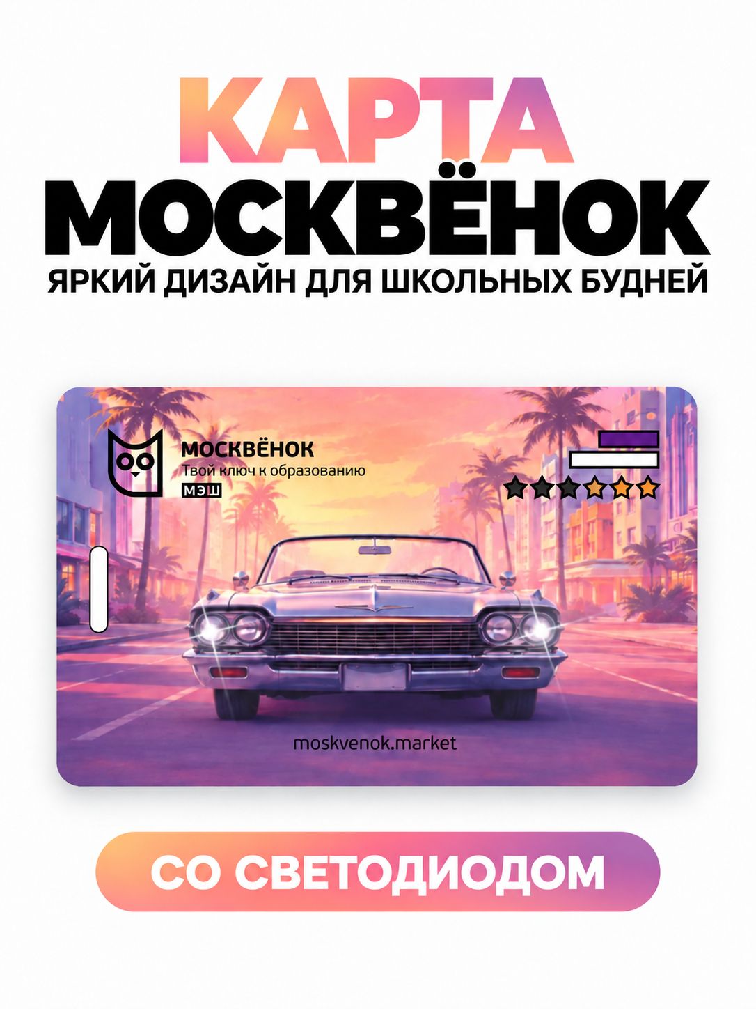 Карта "Москвёнок", Машина со светодиодом