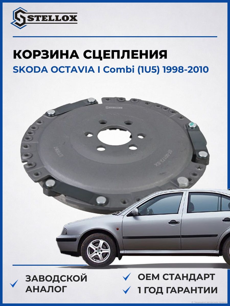 Корзина сцепления Stellox 0700172SX Шкода Октавия I Комби Skoda Octavia I Combi 1998-2010