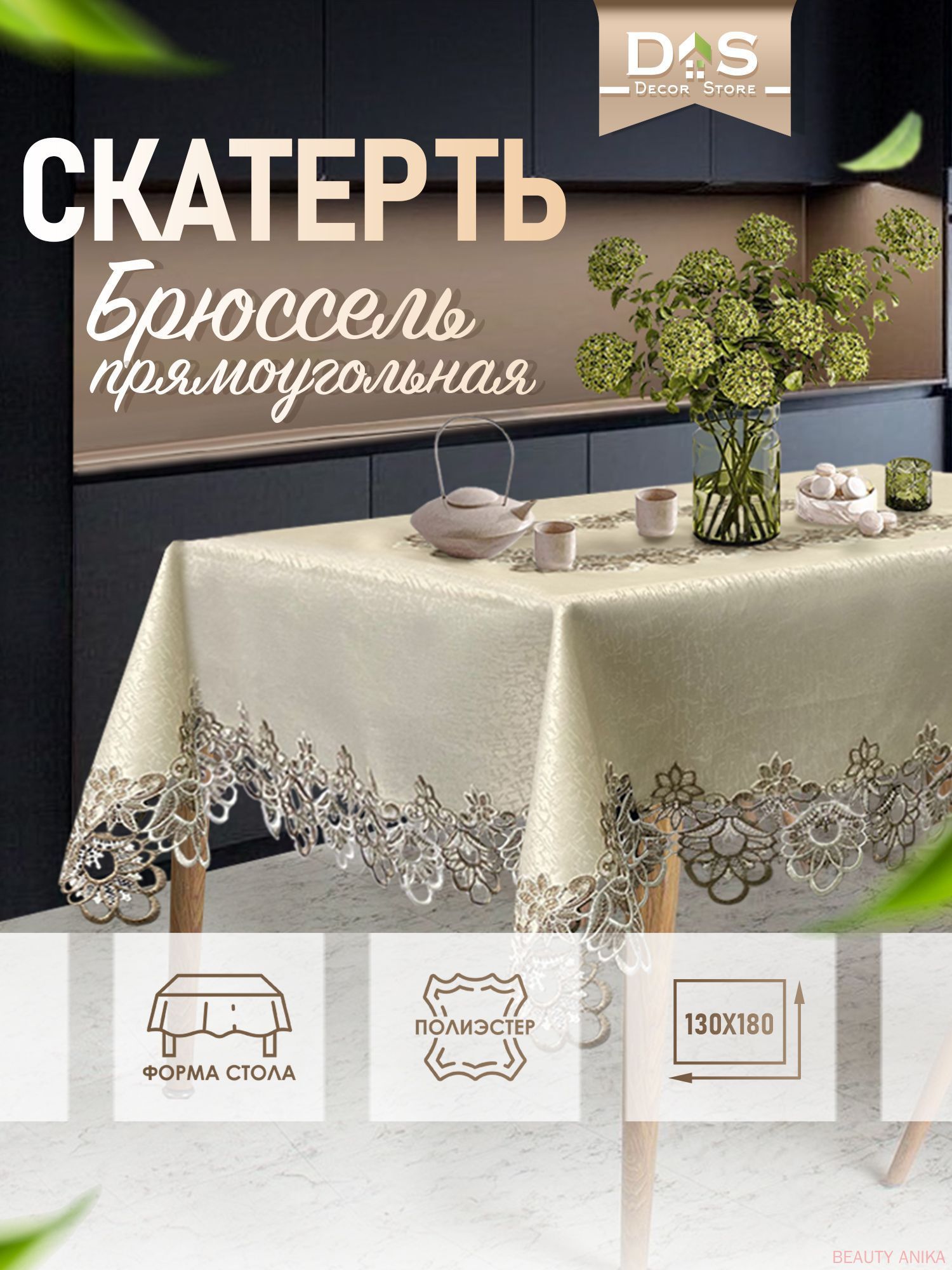 Скатерть 140x220 см полиэстер водоотталкивающая пропитка, пятнозащитная пропитка бежевый