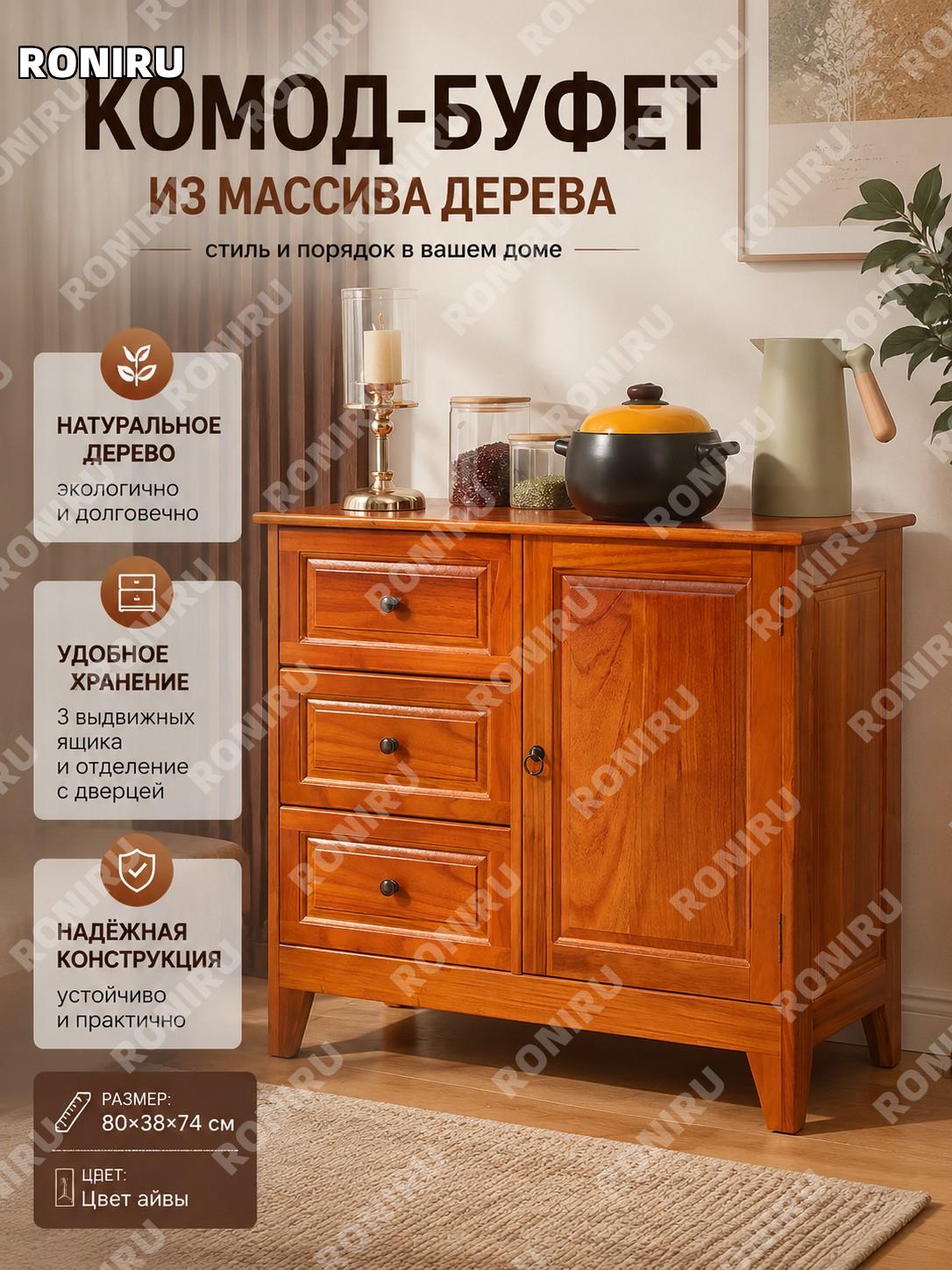 Комод с дверцами и ящиками из дерева, цвет Хайтан 80×38×74 см, кухонный буфет для хранения в доме и прихожей уют