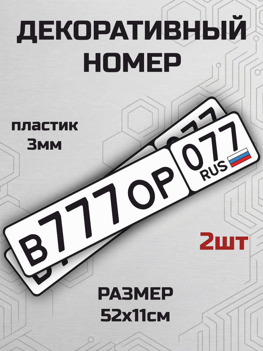 Сувенирный номер в777ор 777