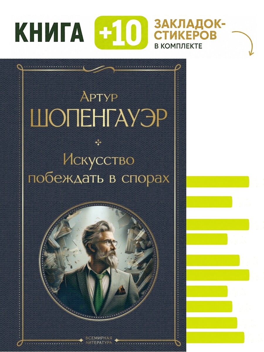 Искусство побеждать в спорах. Комплект: книга + 10 закладок-стикеров
