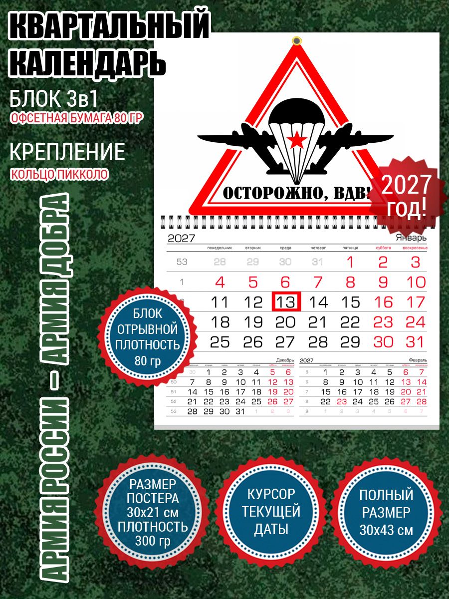 Календарь ВДВ для десантника