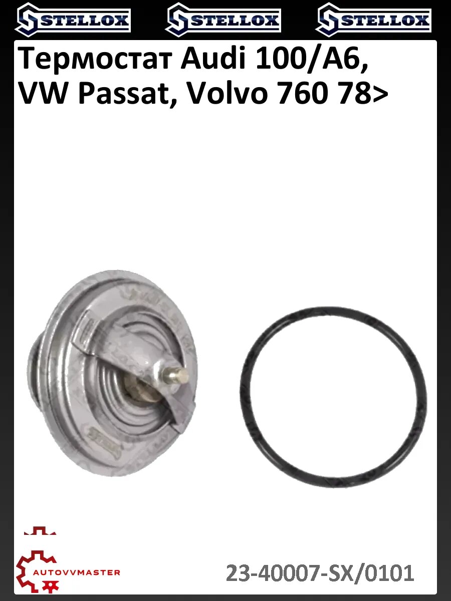 Термостат Audi 100/A6, VW Passat, Volvo 760 78>