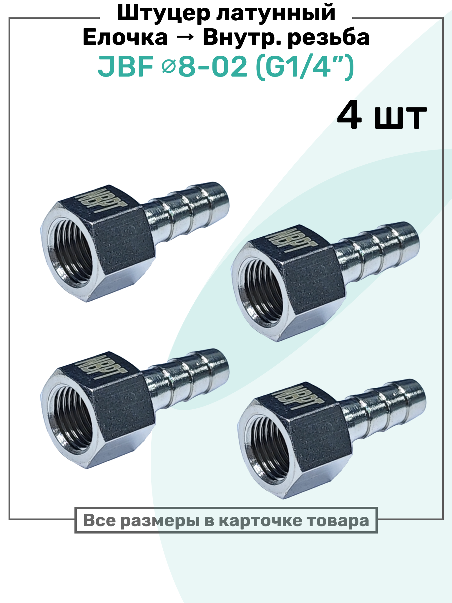 Штуцер латунный елочка с внутренней резьбой JBF 8-02, 8мм - G1/4", Пневмоштуцер NBPT, Набор 4шт