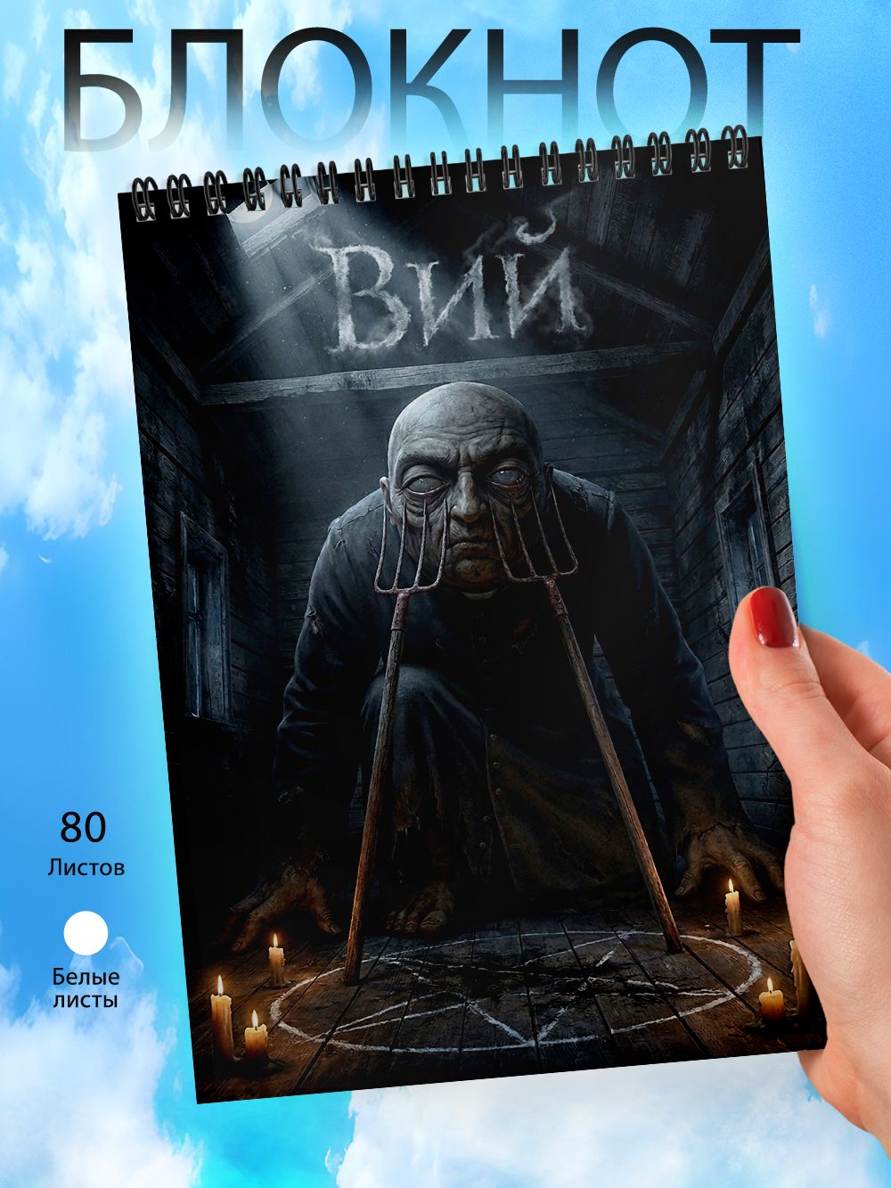 Блокнот А6 - Славянских духи и нечисти - Вий