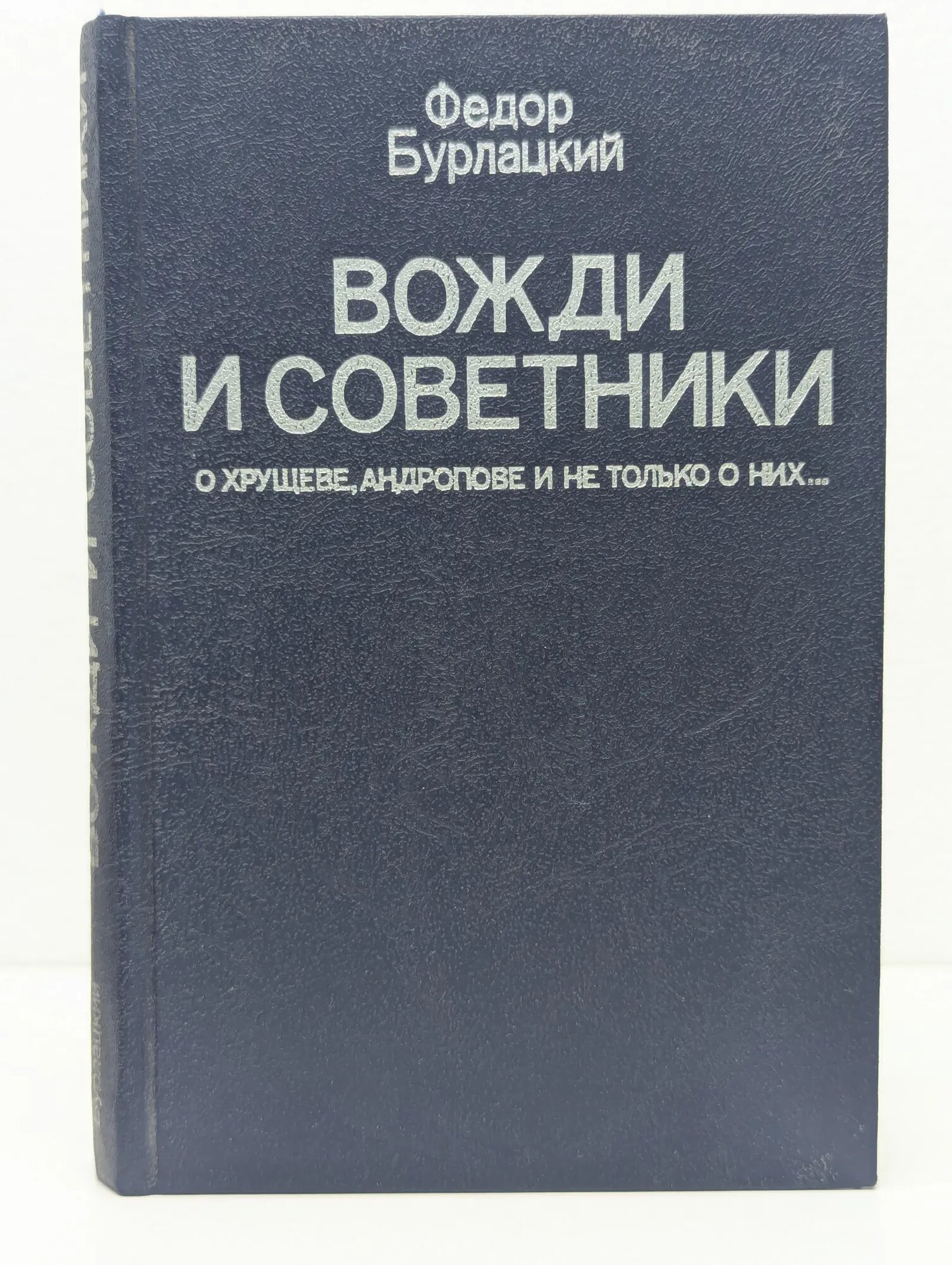 Вожди и советники. О Хрущеве, Андропове и не только о них Бурлацкий Федор Михайлович 1990