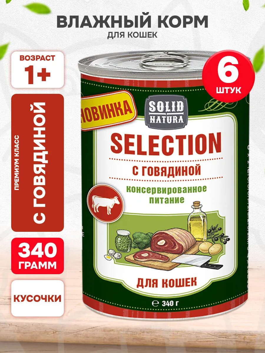 Корм влажный Solid Natura Selection для взрослых кошек, говядина, 340 г 6 шт