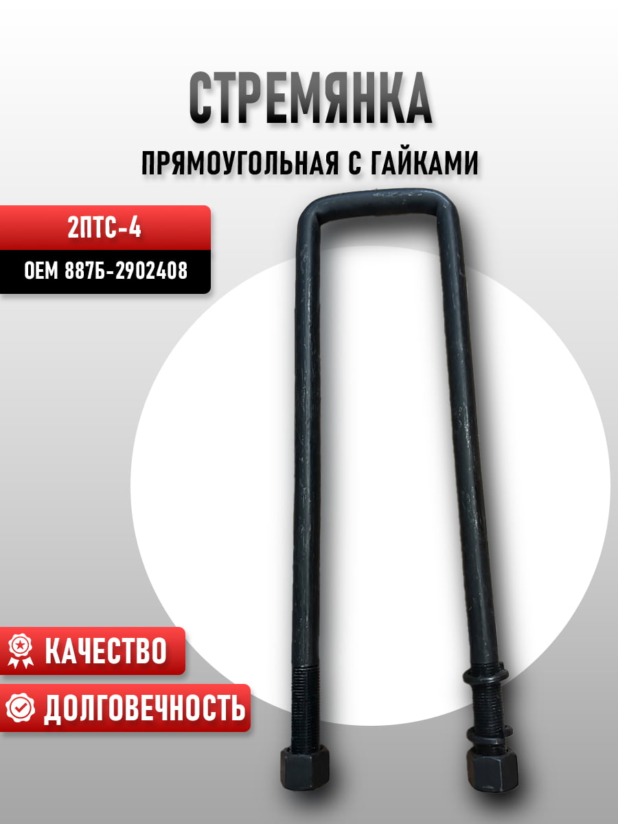 Стремянка 2ПТС-4 прямоугольная с гайками 887Б-2902408