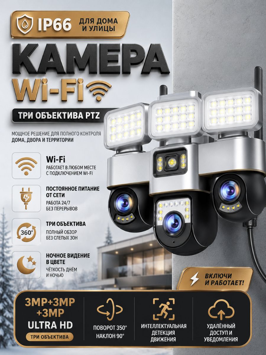 Уличная WiFi камера 3 объектива HD, ночное видение, двустороннее аудио, датчик движения, для дома, дачи и офиса