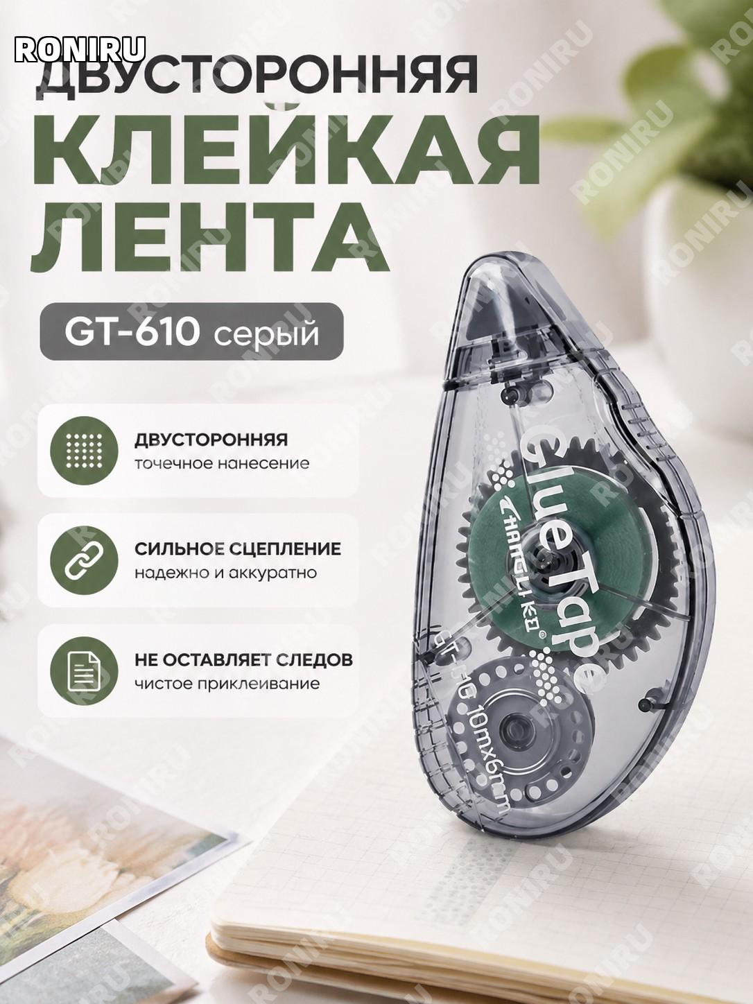 Двусторонний точечный клей-лента GT-610 серый для скрапбукинга и ежедневников, рукоделия, фотоальбомов и заметок