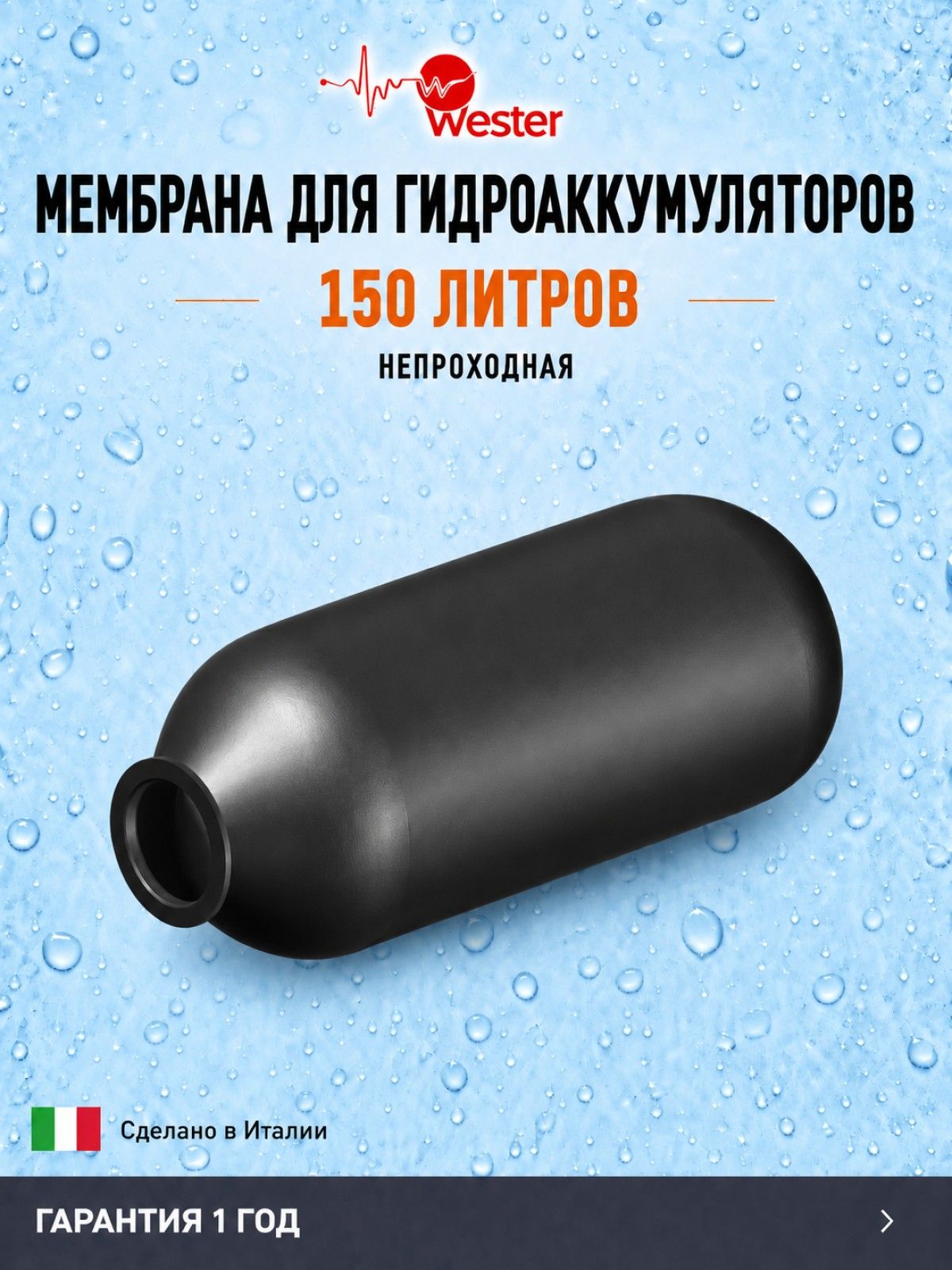 Мембрана 150 литров Wester непроходная, для гидроаккумуляторов, расширительных и мембранных баков, экспанзоматов, Италия