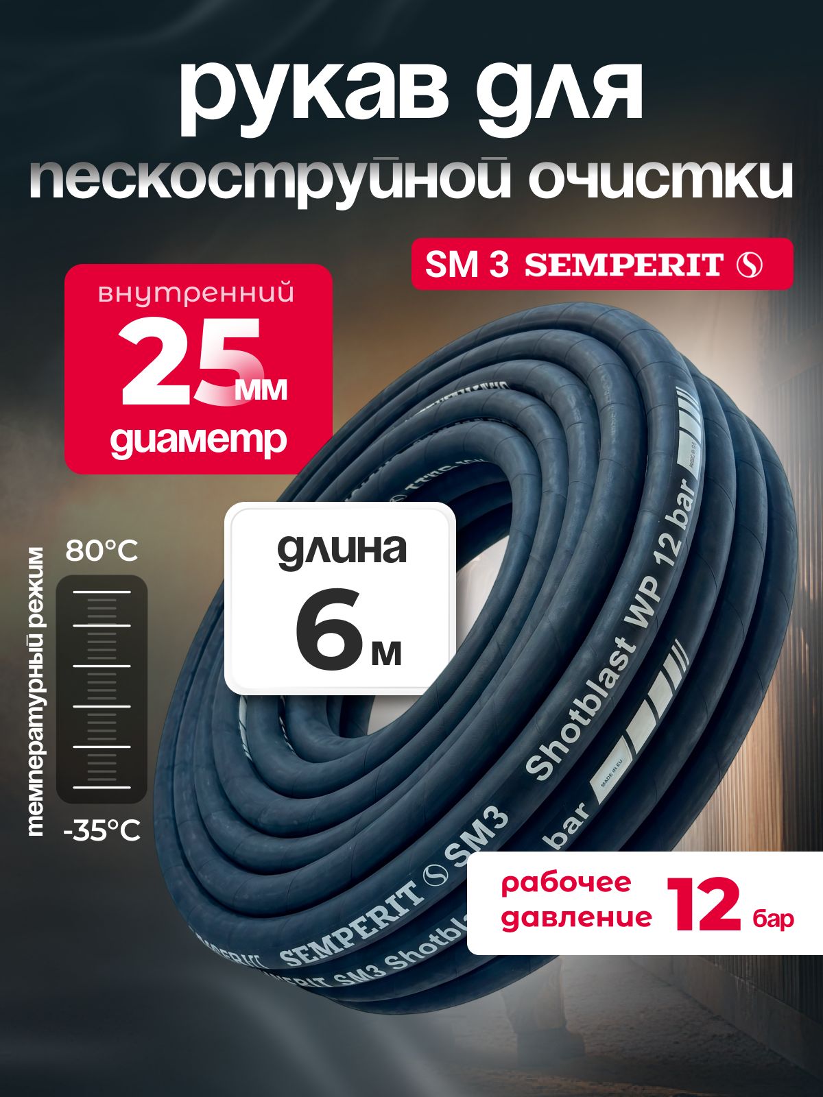 Рукав для пескоструйной и дробеструйной очистки SM 3 SEMPERIT, 25 мм, длина 6м