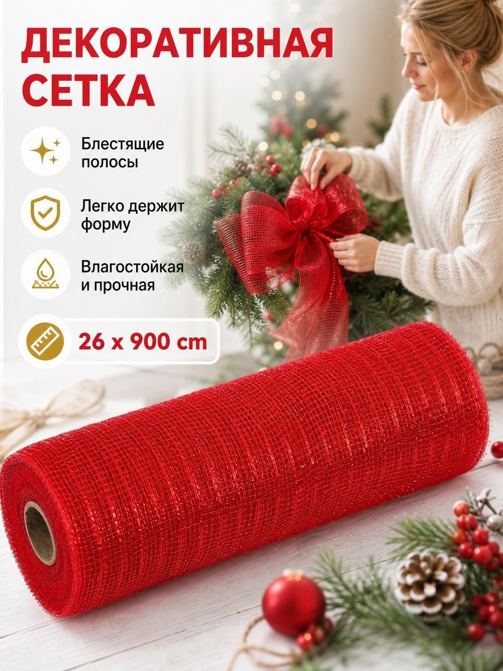 Рождественская лента из марлевой сетки в рулоне для украшения елки