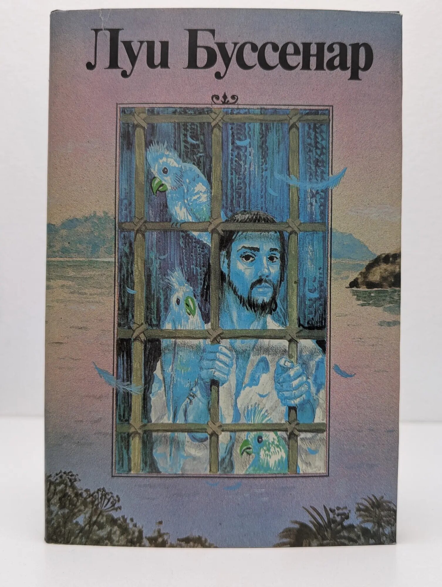 Луи Буссенар. Собрание романов. Том 6. Необыкновенные приключения Синего человека Буссенар Луи Анри 1992