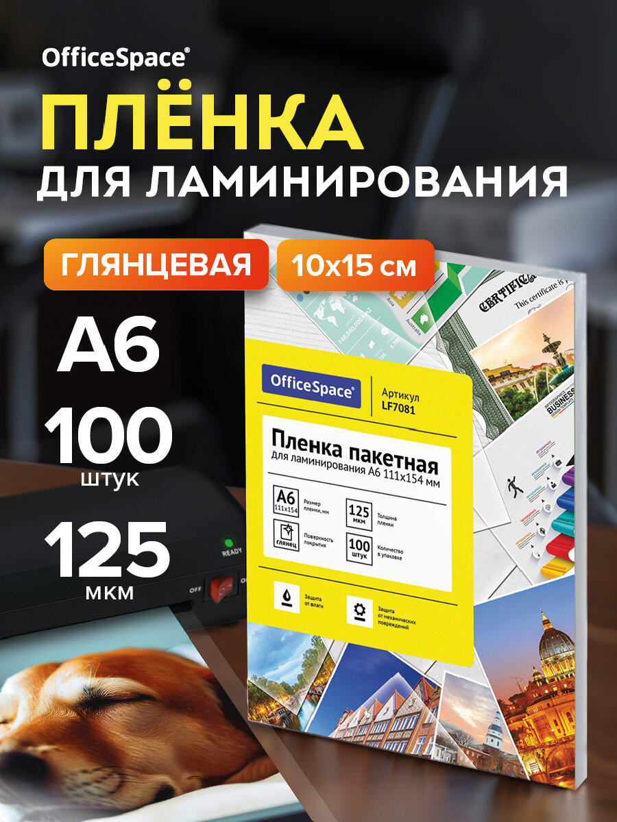 Пленка для ламинирования А6, глянцевая, 125 мкм, 100 шт.
