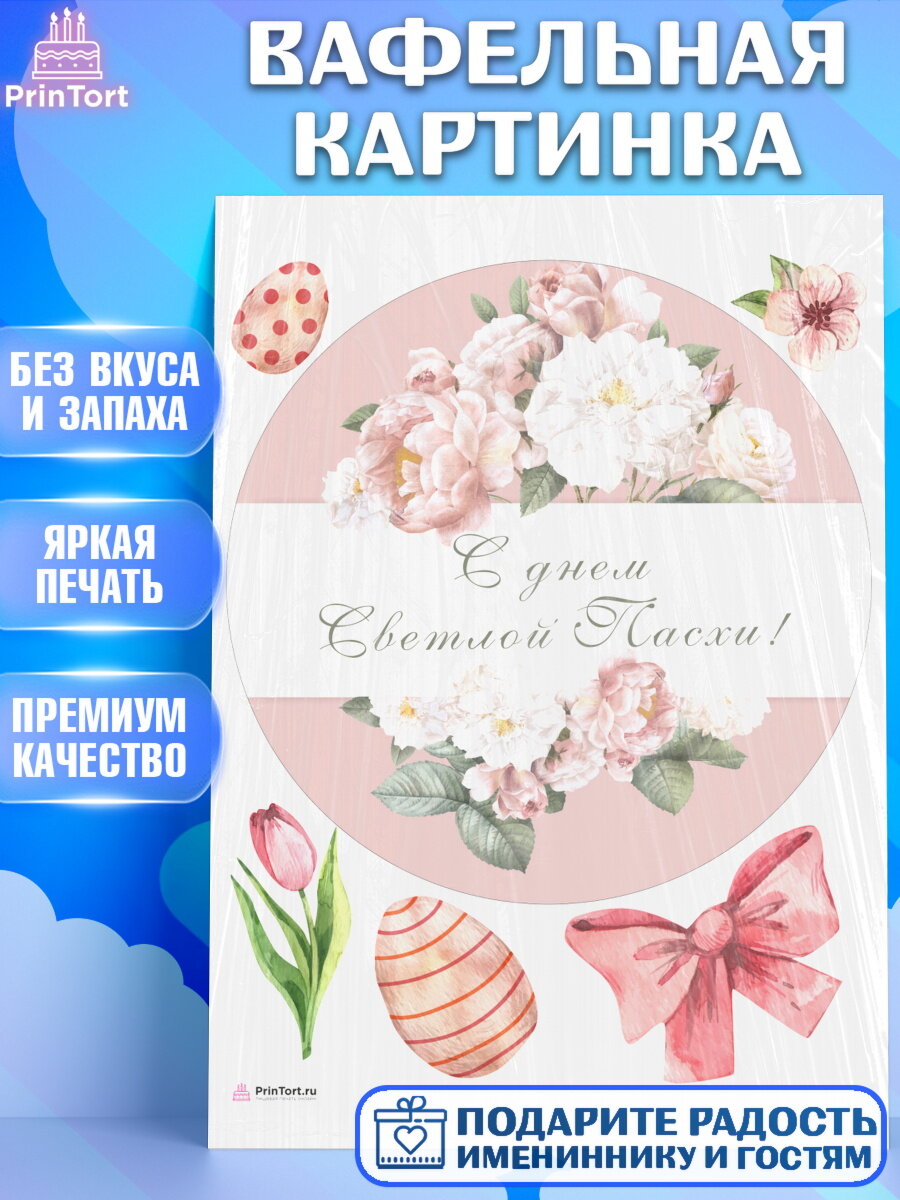 Вафельная картинка для торта Светлая Пасха. Украшения для торта на Светлая Пасха. Декор для выпечки PrinTortPT117681