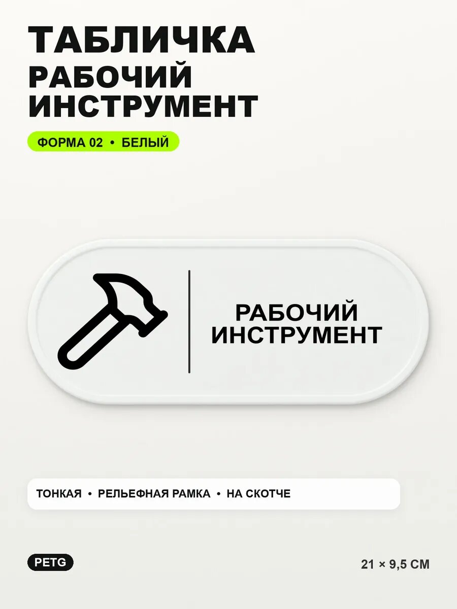 Табличка «Рабочий инструмент» 21×9,5 см, PETG, белая, белый, на двустороннем скотче