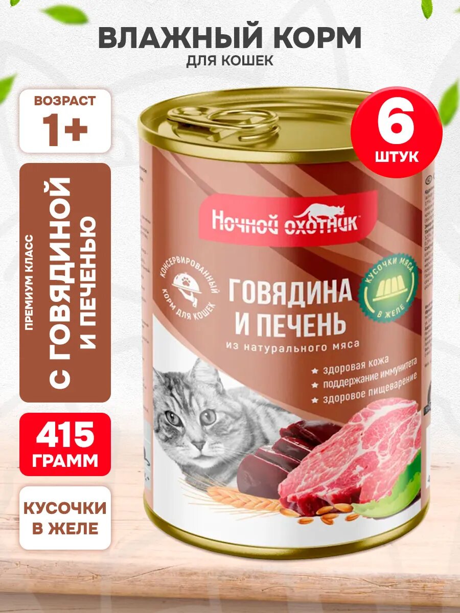 Корм влажный Ночной Охотник для взрослых кошек, говядина и печень в желе, 415 г 6 шт