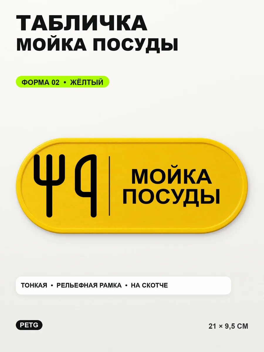 Табличка «Мойка посуды» 21×9,5 см, PETG, желтая, на двустороннем скотче
