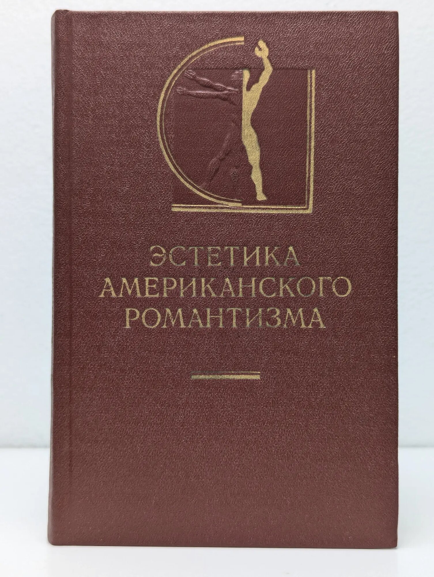 История эстетики в памятниках и документах. Эстетика американского романтизма Николюкин Александр Николаевич (сост.) 1977