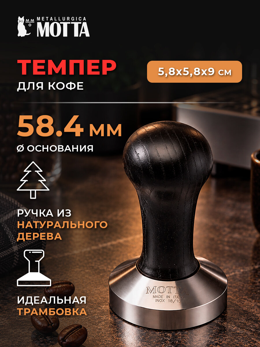 Темпер с чёрной ручкой Competition d58,4мм MOTTA, пресс для кофемашины, для кофе