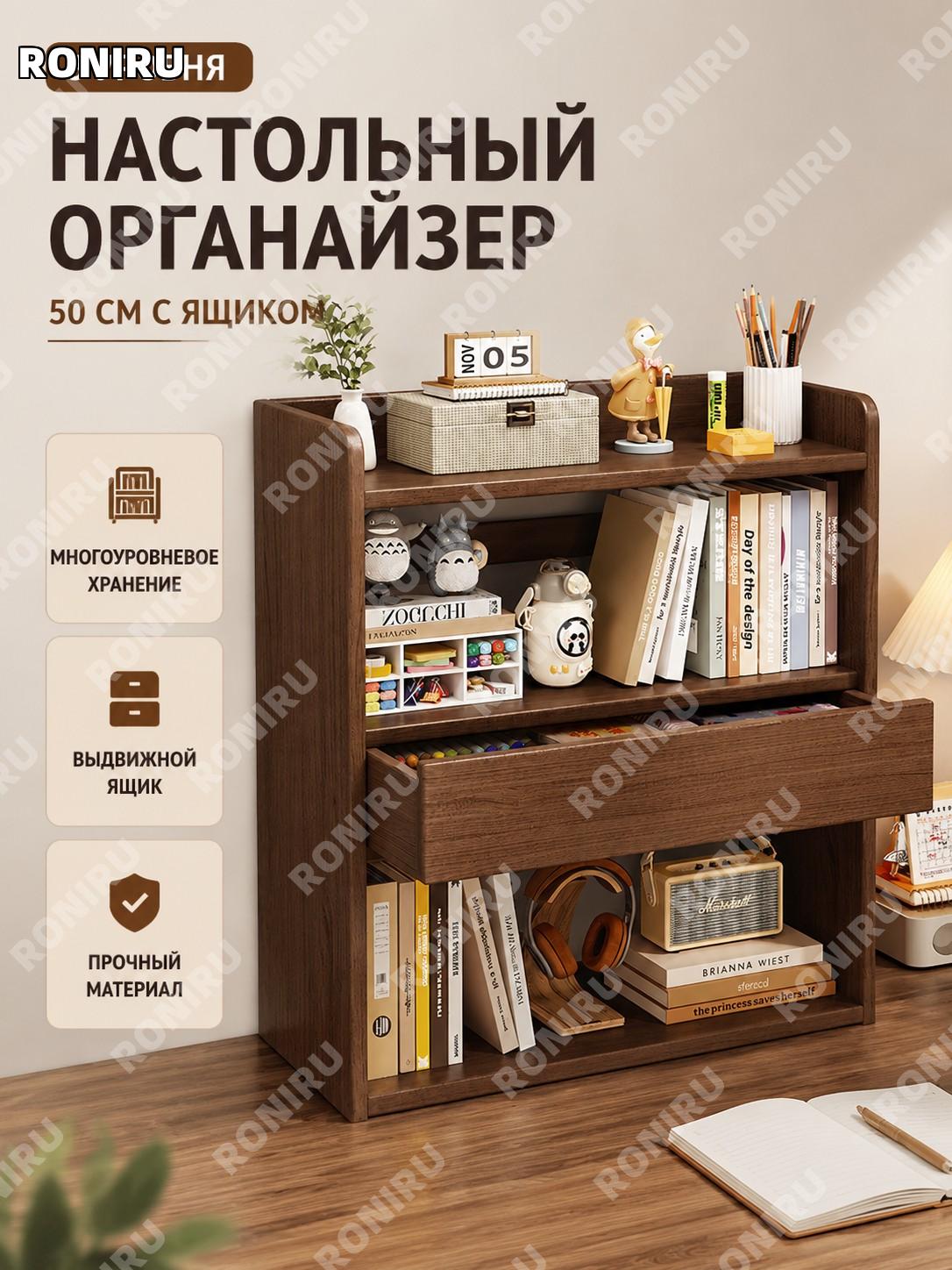 Настольный стеллаж с ящиком трехъярусный 50 см, цвет орех, многоуровневый органайзер для стола для дома удобный