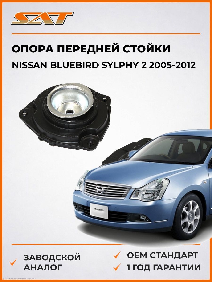 Опора передней стойки слева SAT ST54321AX001 Ниссан Блюберд Силфи 2 Nissan Bluebird Sylphy 2 2005-2012