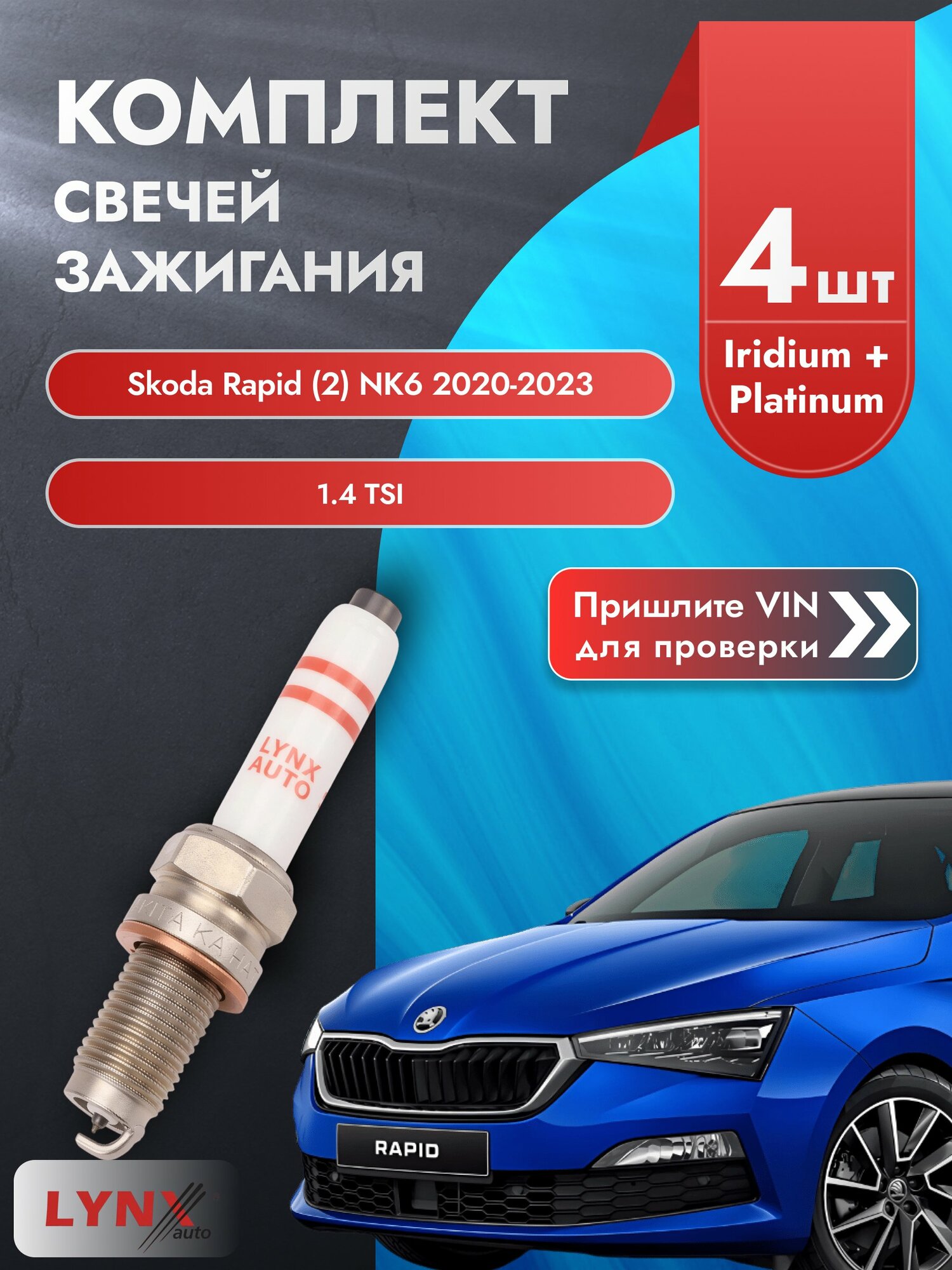Свечи зажигания для Skoda Rapid (2) NK6, комплект 4 шт / 2020-2023 / Двигатель 1.4 TSI (CZCA) CZCA SР-244 LYNXauto