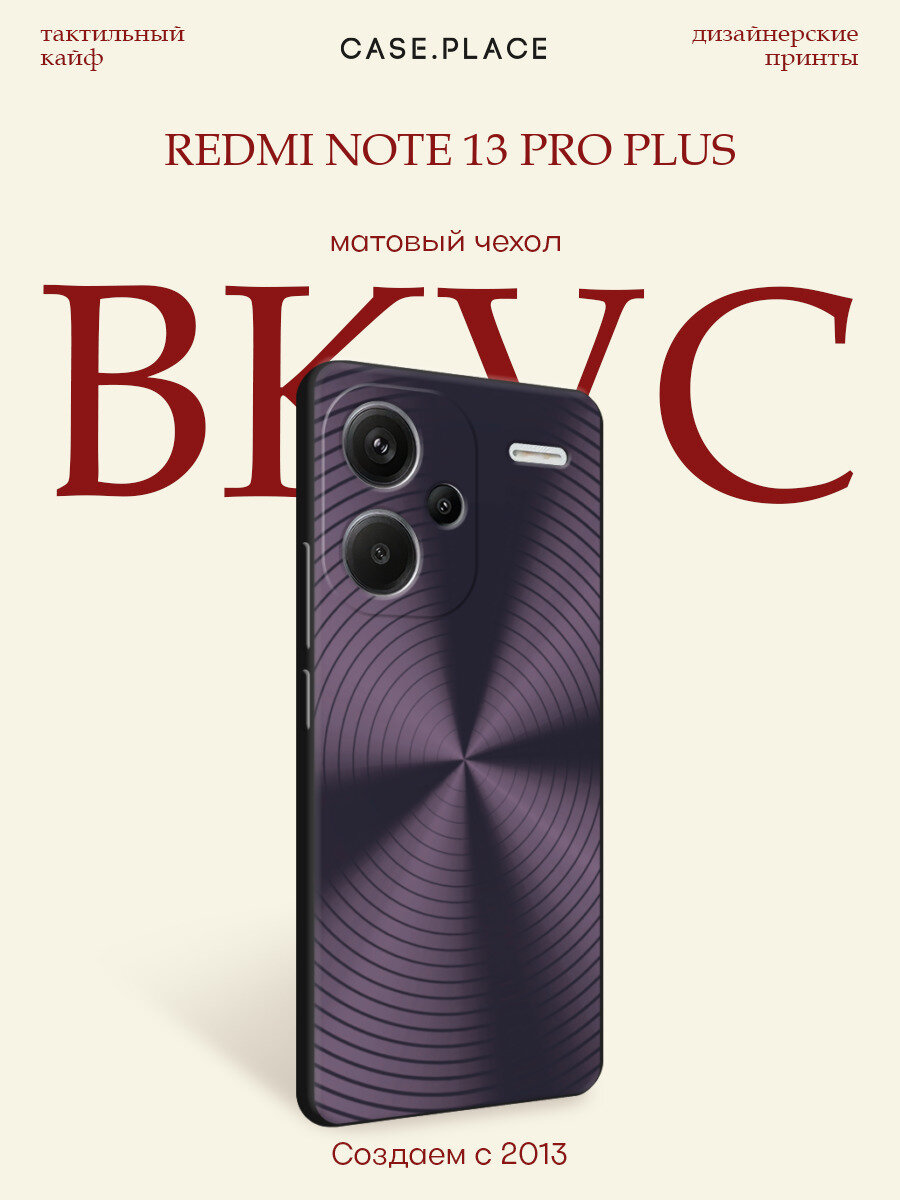 Черный матовый чехол на Xiaomi Redmi Note 13 Pro Plus / Сяоми Редми Нот 13 Про + с принтом Чёрный винил