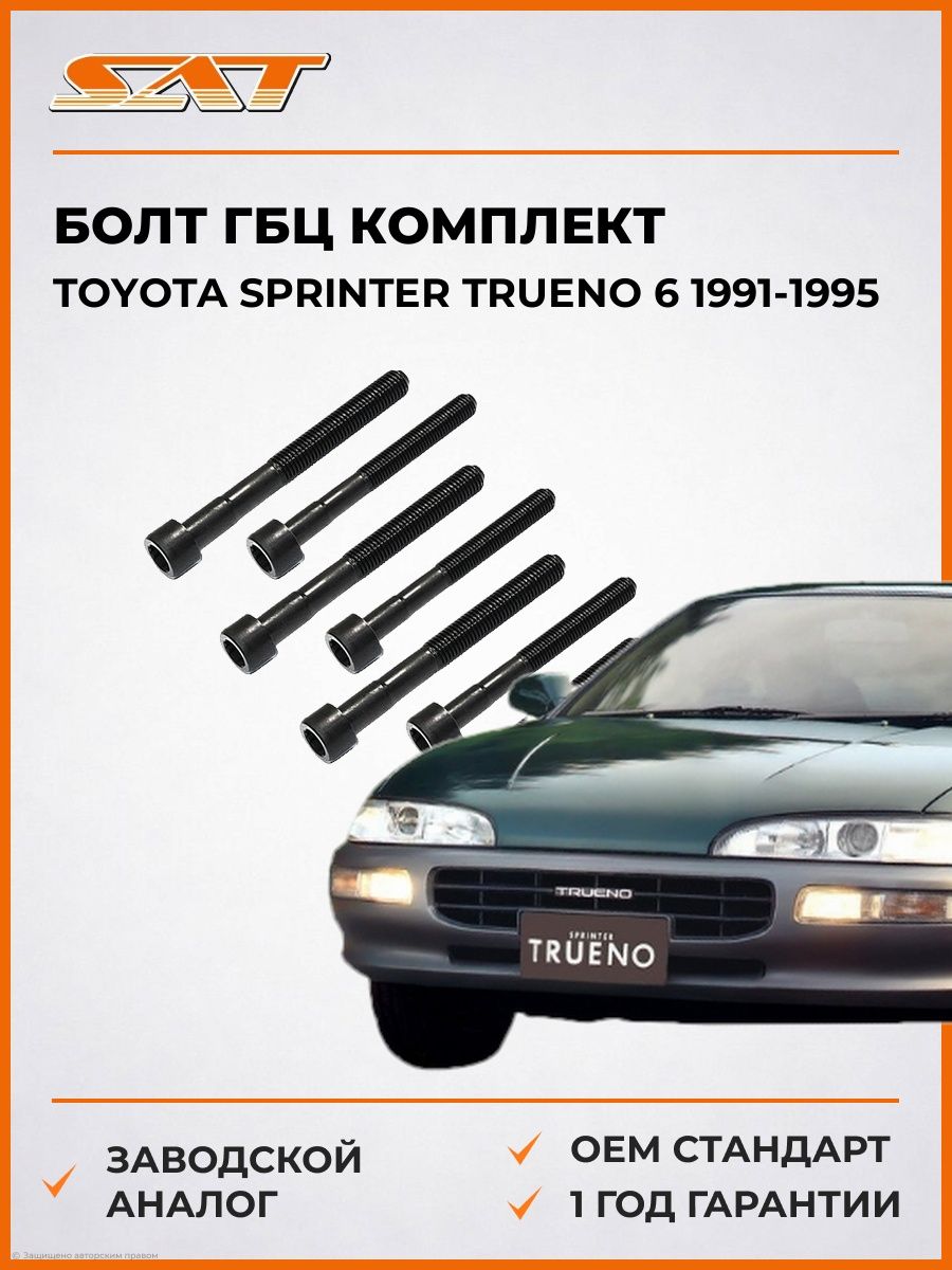 Болт ГБЦ комплект SAT ST1170007 Тойота Спринтер Труено 6 Toyota Sprinter Trueno 6 1991-1995