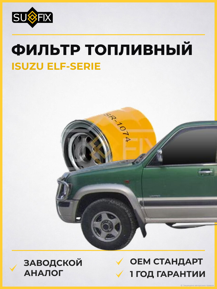 Фильтр топливный SUFIX SR1074 Исузу ELF-SERIE ISUZU ELF-SERIE
