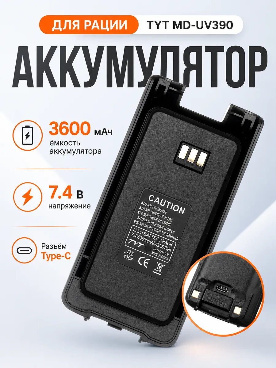 Аккумулятор для рации TYT MD-UV390 3600 мАч 7.4 В Li-ion