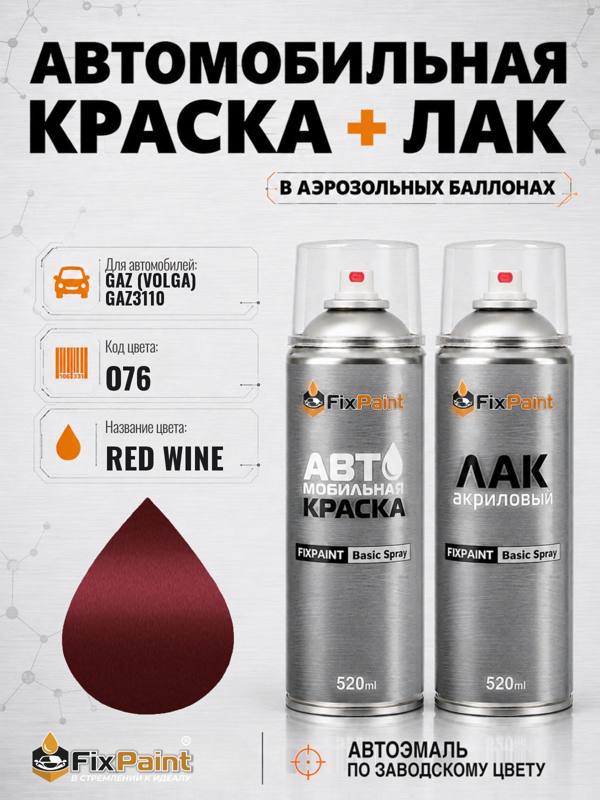 Краска и лак для GAZ (VOLGA) GAZ3110, код O76, RED WINE, автомобильная эмаль базовая и акриловый глянцевый лак FixPaint в аэрозольных баллонах 520 мл