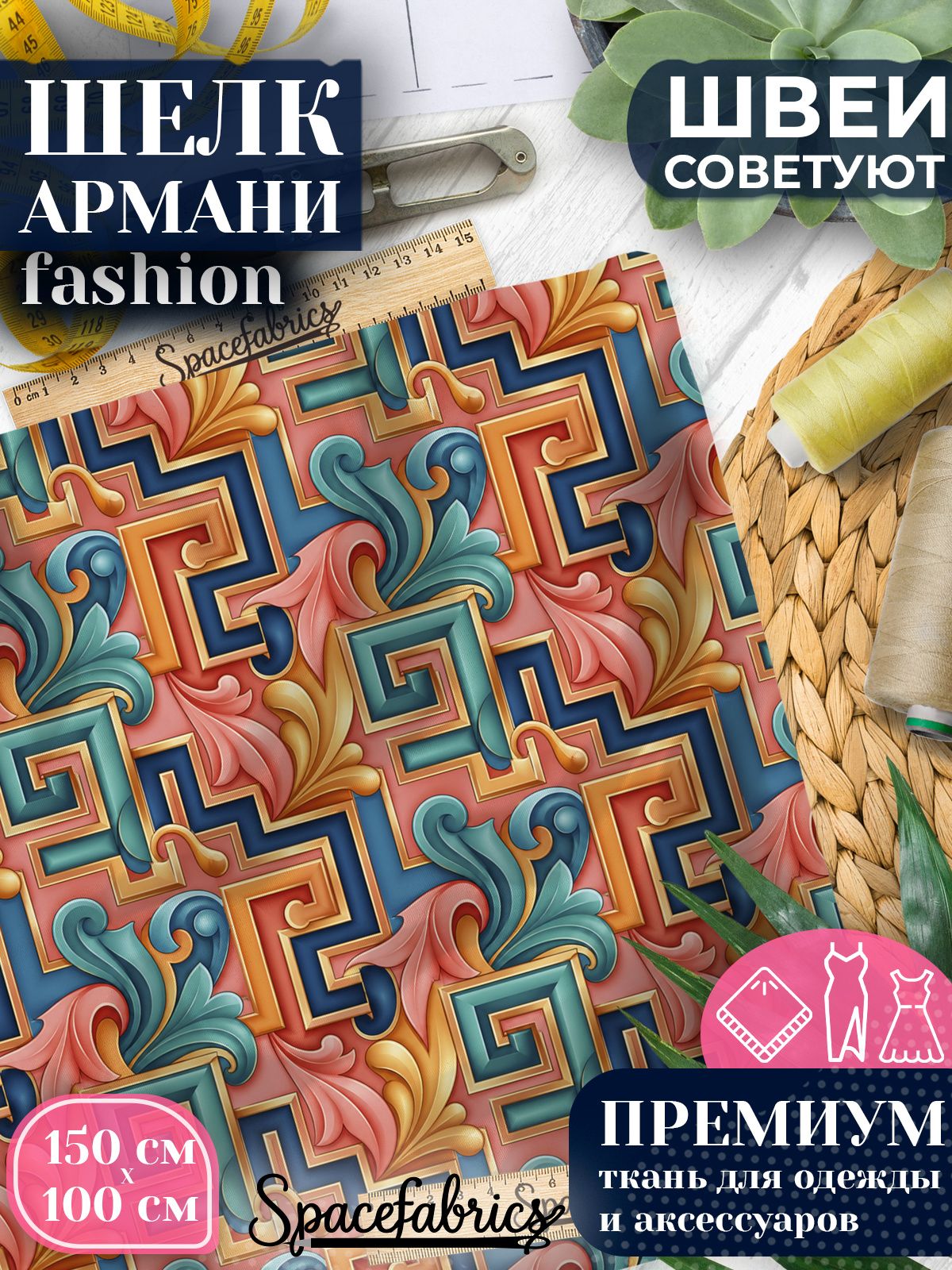 Ткань для шитья шелк Армани, искусственный атлас шелк для костюмов, платьев, юбок с принтом Греческий меандр
