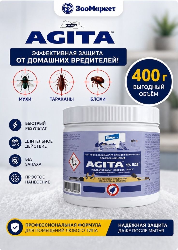 Агита 10% средство от мух, тараканов, блох и других насекомых (400 г.)
