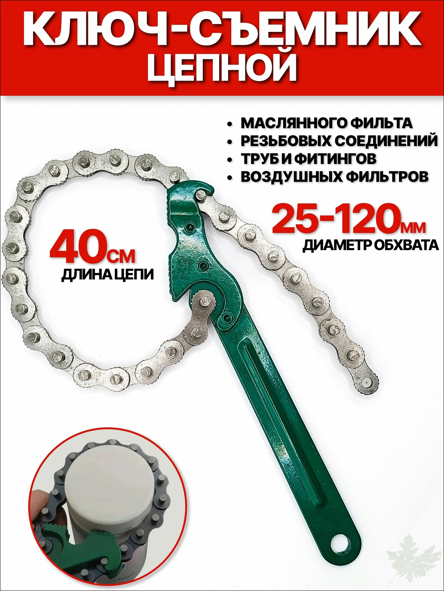 Ключ для масляного фильтра / резьбовых соединений / труб и фитингов 25-120 мм цепной