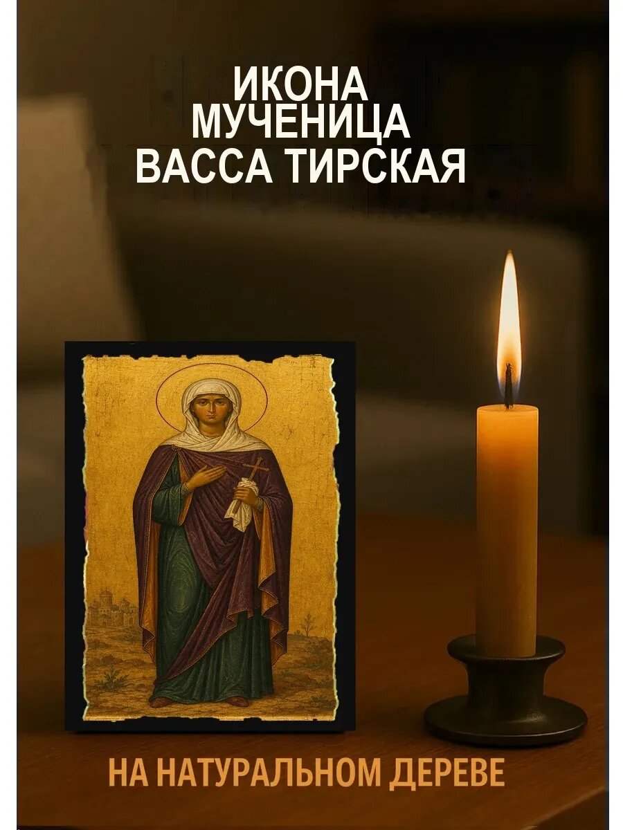 Икона Мученица Васса Тирская, на дереве, 10×12 см, освящённая