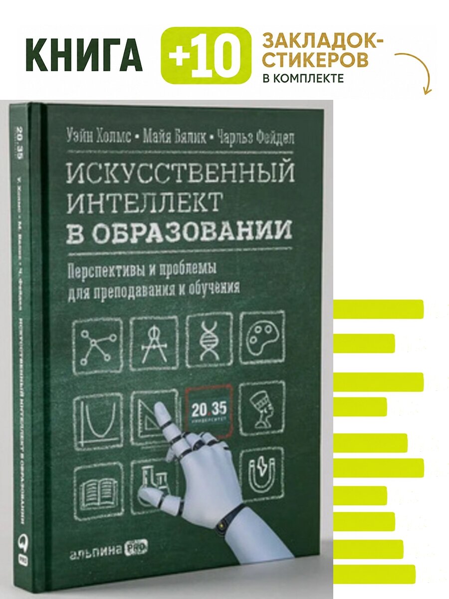 Искусственный интеллект в образовании : Перспективы и проблемы для преподавания и обучения. Комплект: книга + 10 закладок-стикеров