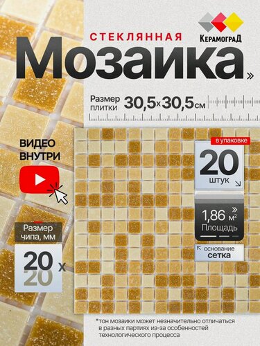 Изображение товара Плитка мозаика стеклянная КерамограД 30,5х30,5см KG107/ 20 сеток